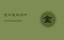 金牛座年间今日运势查询(6月22日)