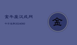 金牛座汉成网今日运势(20240606)