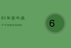 61年金牛座今日运势(20240610)