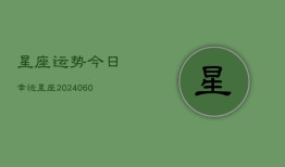 星座运势今日幸运星座(20240610)