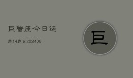 巨蟹座今日运势14岁女(6月15日)