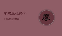 摩羯座运势今日12月份(6月22日)