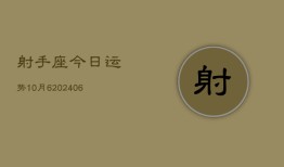 射手座今日运势10月6(6月15日)