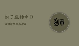 狮子座的今日偏财运势(20240610)