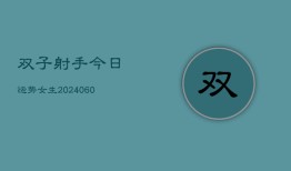 双子射手今日运势女生(6月15日)