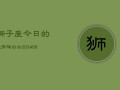 狮子座今日的运势陶白白(6月15日)