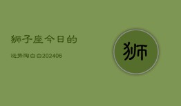 狮子座今日的运势陶白白(6月15日)