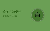 白羊和狮子今日运势如何(6月22日)