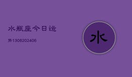 水瓶座今日运势1308(6月22日)