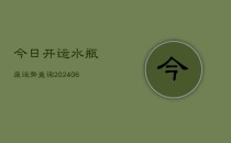 今日开运水瓶座运势查询(6月22日)