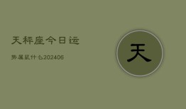 天秤座今日运势属鼠什么(6月15日)