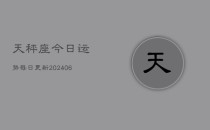 天秤座今日运势每日更新(6月22日)