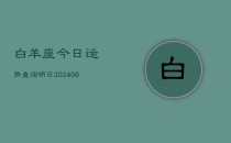 白羊座今日运势查询明日(6月22日)