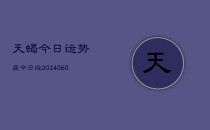 天蝎今日运势座今日运(20240610)