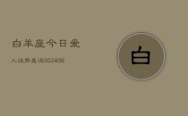 白羊座今日爱人运势查询(20240613)