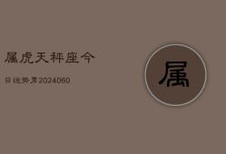 属虎天秤座今日运势男(20240608)