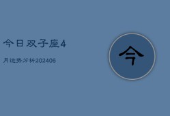 今日双子座4月运势分析(6月15日)