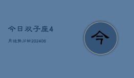 今日双子座4月运势分析(6月15日)