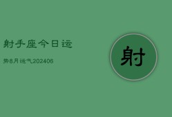 射手座今日运势8月运气(6月15日)