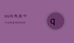 qq双鱼座今日运势查询(6月22日)