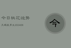 今日桃花运势天蝎座男生(6月15日)