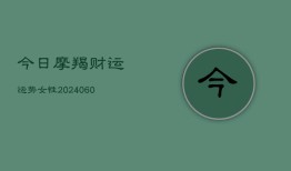 今日摩羯财运运势女性(20240604)