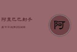 阿里巴巴射手座今日运势(6月15日)