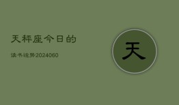 天秤座今日的读书运势(20240604)