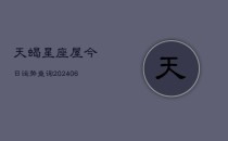 天蝎星座屋今日运势查询(6月22日)