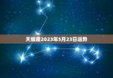 天蝎座2023年5月23日运势(财运亨通事业顺利)