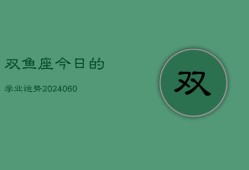 双鱼座今日的学业运势(20240604)