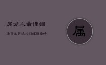 属龙人最佳姻缘：与生肖鸡共创辉煌爱情与事业