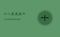 十二星星座今日运势查询(6月22日)