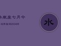 水瓶座七月今日运势查询(7月20日)