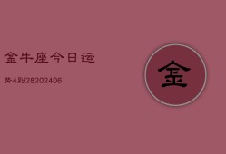 金牛座今日运势4到28(6月15日)