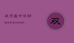 双子座今日财富运势男(20240610)