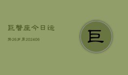 巨蟹座今日运势26岁男(6月15日)