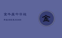 金牛座今日运势查询金星(6月22日)