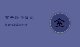 金牛座今日运势查询金星(6月22日)