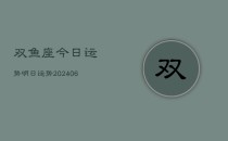双鱼座今日运势明日运势(20240610)