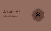 金牛座今日财运最新运势(6月22日)