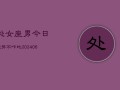 处女座男今日运势不咋地(7月20日)