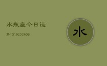 水瓶座今日运势1319(6月22日)