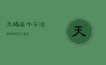 天蝎座今日运势2267(20240615)