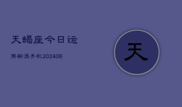 天蝎座今日运势新浪手机(20240613)