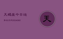 天蝎座今日运势农历网(20240606)
