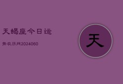 天蝎座今日运势农历网(20240606)