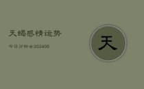 天蝎感情运势今日分析女(6月22日)