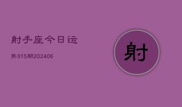 射手座今日运势315期(6月22日)