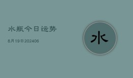 水瓶今日运势8月19日(6月22日)